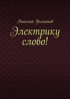 Николай Филиппов - Электрику слово!