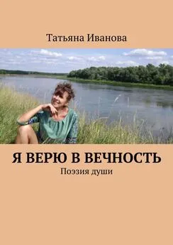 Татьяна Иванова - Я верю в вечность
