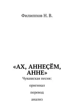 Николай Филиппов - «Ах, аннеçĕм, анне»