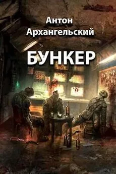 Антон Архангельский - Бункер [СИ]