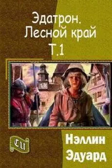 Эдуард Нэллин - Эдатрон. Лесной край. Том 1