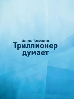 Шамиль Аляутдинов - Триллионер думает