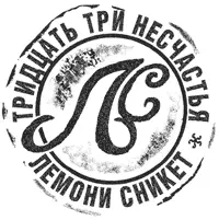 Липовый лифт Посвящается Беатрис Моя жизнь началась когда мы встретились Но - фото 21