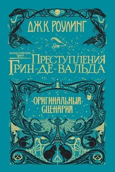 Джоан Роулинг - Фантастические твари: Преступления Грин-де-Вальда [litres]