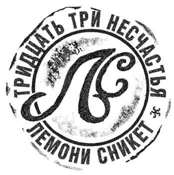 Огромное окно Перевод Н Рахмановой Посвящается Беатрис Лучше бы ты была - фото 34