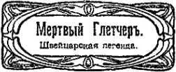 Без подписи МЕРТВЫЙ ГЛЕТЧЕР Швейцарская легенда Много лет тому назад жил в - фото 4