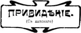 Без подписи ПРИВИДЕНИЕ Рассказ о привидениях Но я никогда не видал - фото 14