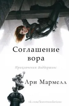 Ари Мармелл - Соглашение вора