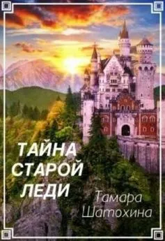 Тамара Шатохина - Тайна старой леди [СИ]