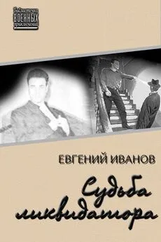 Евгений Иванов - Судьба ликвидатора [СИ]