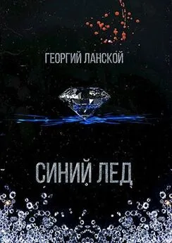 Георгий Ланской - Синий лед