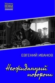 Евгений Иванов - Неожиданный поворот [СИ]