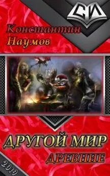 Константин Наумов - Другой мир. Древние [СИ]