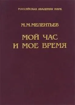 Михаил Мелентьев - Мой час и мое время : Книга воспоминаний