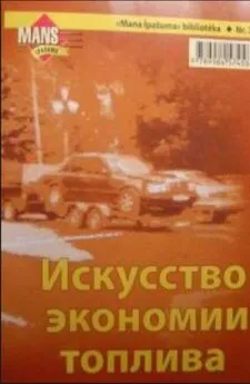 Витольд Шнепс - Искусство экономии топлива, или Экономичная манера вождения и другие полезные советы по снижению эксплуатационных расходов