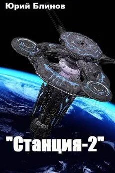 Юрий Блинов - Станция-2