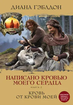 Диана Гэблдон - Написано кровью моего сердца. Книга 2. Кровь от крови моей [litres]