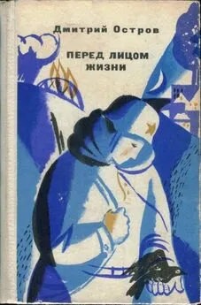 Дмитрий Остров - Перед лицом жизни