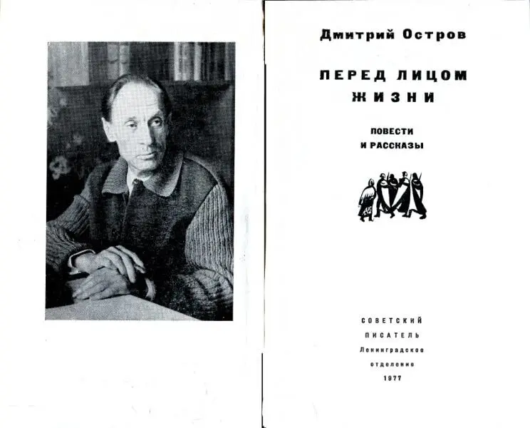 Дмитрий Остров ПЕРЕД ЛИЦОМ ЖИЗНИ ПОВЕСТИ И РАССКАЗЫ Маленькие рассказы о - фото 1