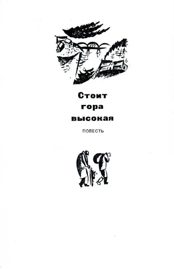 Стоит гора высокая ПОВЕСТЬ Слушай Тарас иди до Ковалева Скажи важное - фото 13