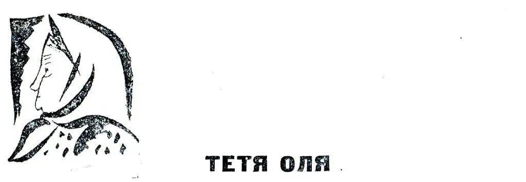 ТЕТЯ ОЛЯ 1 Этот вагон четвертого класса без колес и подножек был спущен на - фото 25
