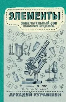 Аркадий Курамшин - Элементы: замечательный сон профессора Менделеева