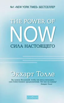 Экхарт Толле - The Power of Now. Сила настоящего