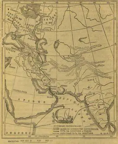 СХЕМАТИЧЕСКОЕ ИЗОБРАЖЕНИЕ ПУТИ АФАНАСИЯ НИКИТИНА Прямо с востока по Индийскому - фото 17