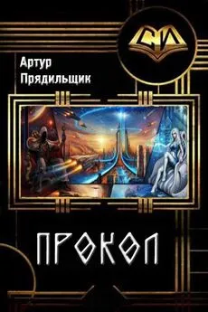 Артур Прядильщик - Прокол [СИ]