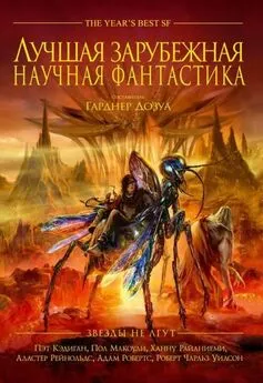 Гарднер Дозуа - Лучшая зарубежная научная фантастика: Звёзды не лгут