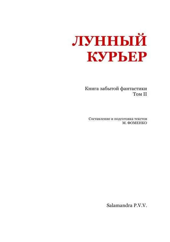 Людовик Брессель СОН СЭРА С Г В ФЕРКЕТТА I Особенного сказал мн - фото 2