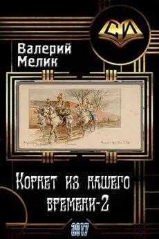 Валерий Мелик - Корнет из нашего времени. Часть вторая