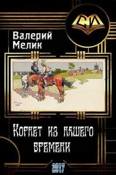 Валерий Мелик - Корнет из нашего времени. Часть первая (СИ)