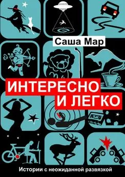 Саша Мар - Интересно и легко