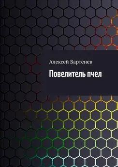 Алексей Бартенев - Повелитель пчел
