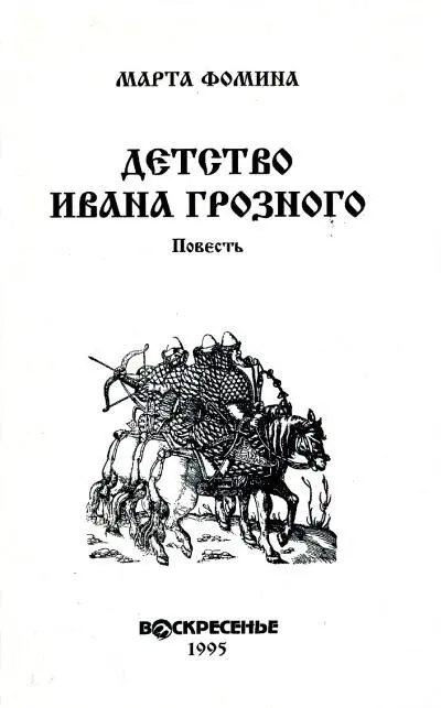 МАРТА ФОМИНА ДЕТСТВО ИВАНА ГРОЗНОГО Повесть Посвящаю Борису Александровичу - фото 1