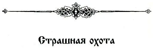 Страшная охота Вот уже много дней движется царский поезд к Волоку Ламскому - фото 6