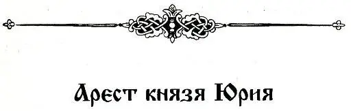 Детство Ивана Грозного - изображение 15