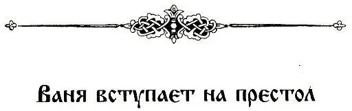 Ваня вступает на престол Едва отголосили плакальщицы по покойному Василию - фото 18