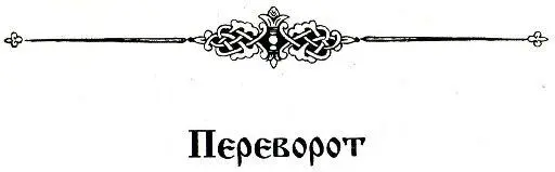 Переворот Великая княгиня Елена узнавала о том что творится в Думе не от - фото 24