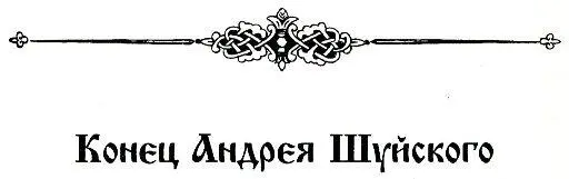 Детство Ивана Грозного - изображение 111