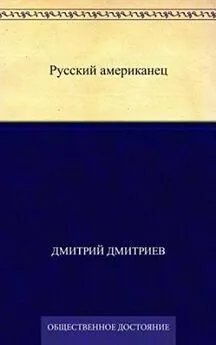 Дмитрий Дмитриев - Русский американец