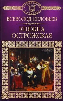 Всеволод Соловьев - Княжна Острожская [litres]