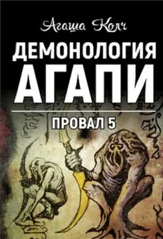 Агаша Колч - Демонология Агапи (СИ)