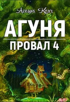 Агаша Колч - Агуня (СИ)