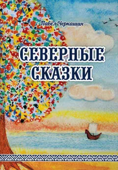 Павел Черкашин - Северные сказки