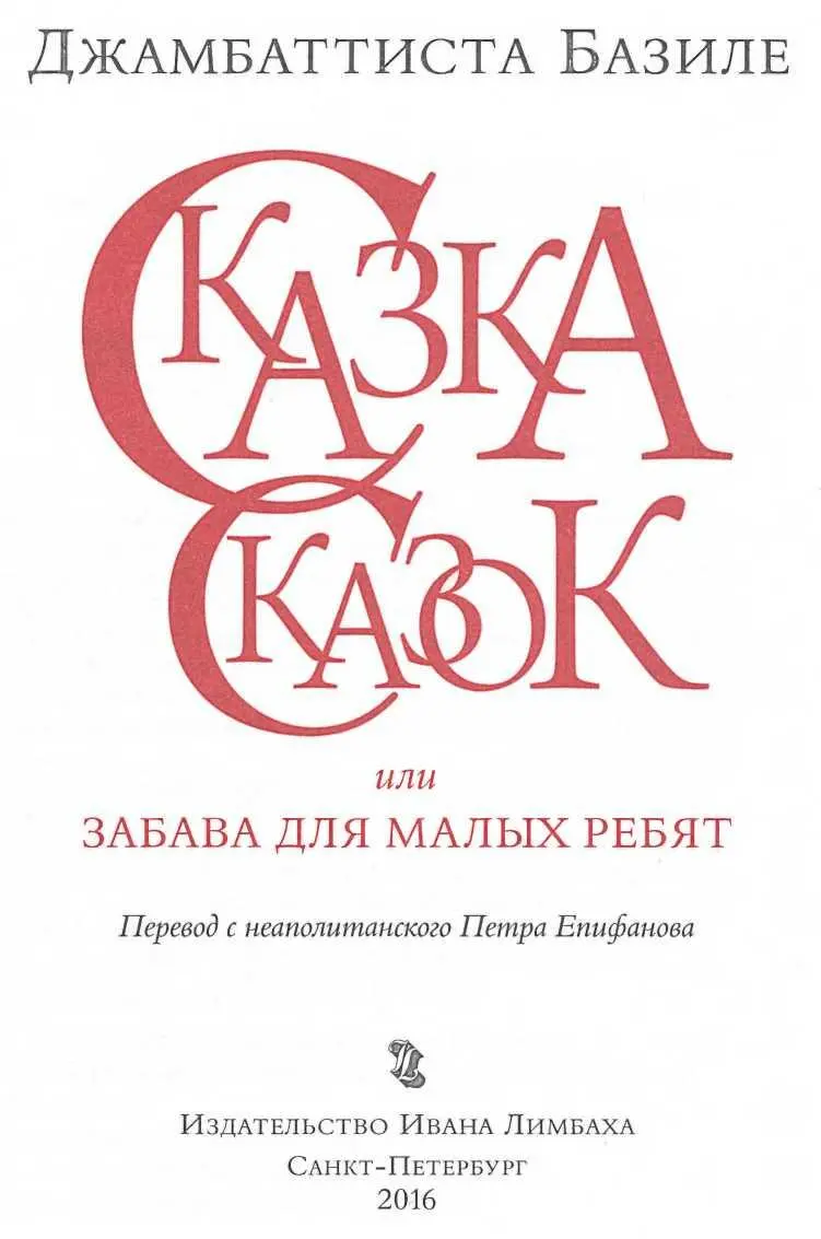 Джамбаттиста Базиле Сказка сказок или Забава для малых ребят Портрет - фото 1