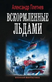 Александр Плетнёв - Вскормленные льдами [litres с оптимизированной обложкой]