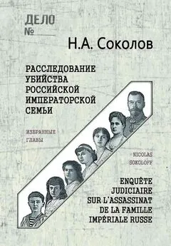 Николай Соколов - Расследование убийства Российской Императорской семьи