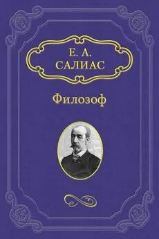 Евгений Салиас-де-Турнемир - Филозоф [litres]